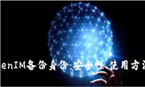 全面了解TokenIM备份身份：安全性、使用方法及常见问题