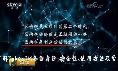 全面了解TokenIM备份身份：安全性、使用方法及常见问题