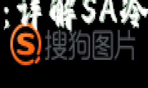 安全性与便捷性的平衡：详解SA冷钱包的优势与使用指南
