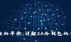 安全性与便捷性的平衡：详解SA冷钱包的优势与使