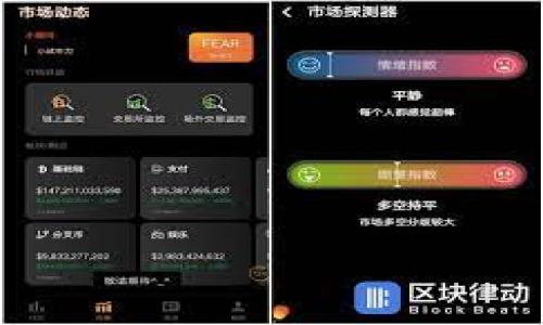   如何参与Tokenim空投及获取OKB的终极指南 / 
 guanjianci Tokenim, 空投, OKB, 加密货币 /guanjianci 

近年来，随着加密货币的快速发展，空投（Airdrop）逐渐成为用户获取新代币的一种机遇。空投通常指为了推广新项目，团队将其代币免费分发给满足特定条件的用户。而Tokenim作为一个新兴的区块链项目，凭借其独特的技术优势和广泛的用户基础，推出了一个引人注目的空投活动，使得很多用户纷纷参与其中，特别是与OKB（OKEx平台的原生代币）相关的空投活动。本文将为您详细介绍如何参与Tokenim空投以及获取OKB的方式，以及相关的策略和建议。

什么是Tokenim？
Tokenim是一个基于区块链技术的去中心化网络，旨在为用户提供更高效、透明的数字资产管理解决方案。它利用智能合约和去中心化应用（dApps）为用户创造了一个安全且高效的平台，促进不同种类的数字资产交易与流通。Tokenim的目标是构建一个以用户为中心的财务生态系统，确保每个用户都能方便地访问和管理自己的数字资产。

Tokenim的团队由一群区块链行业的专家组成，他们具备丰富的技术背景和市场经验。为提高知名度，Tokenim决定通过空投的方式向社区分发其代币，从而吸引更多用户的关注和参与。此次空投的主要对象包括新老用户，尤其是那些持有或使用OKB的用户。

 Tokenim空投的条件与步骤
参与Tokenim空投的步骤和条件是吸引用户的关键。首先，用户必须拥有OKB代币，这是参与空投的主要条件之一。其次，用户需要在Tokenim官方平台上创建账户，并完成相关的认证流程。具体参与步骤如下：

ol
listrong注册账户：/strong首先，用户需要访问Tokenim的官方网站并注册一个新账户。建议用户使用安全的邮箱地址，并设置强密码，以防止账号被盗。/li
listrong完成KYC认证：/strong通常，Tokenim要求用户完成KYC（了解你的客户）认证。这一过程包括上传身份证明文件、联系方式及其他必要信息。通过后，用户才能正式参与空投活动。/li
listrong持有OKB：/strong为了参与此次空投，用户需要至少持有一定数量的OKB代币。具体要求将会在Tokenim的公告中详细说明。/li
listrong关注社交媒体：/strong跟随Tokenim的官方社交媒体（如Twitter、Telegram等），以便及时获取最新消息和更新。在一些情况下，用户的参与还可能与社交媒体的互动有关。/li
listrong参与活动：/strongTokenim会发布一系列活动，包括完成问卷、转发信息等，用户需要积极参与，完成这些任务以获得空投资格。/li
/ol

获取OKB的详细方式
除了参与Tokenim的空投活动，用户还有多种方式可以获取OKB代币。以下是一些常见的获取方式：

ol
listrong通过交易所购买：/strong用户可以在各种加密货币交易所购买OKB。主流的交易所如OKEx、Binance等均提供OKB的交易对，用户可以通过法币或其他加密货币进行购买。/li
listrong进行交易挖矿：/strong在OKEx平台上，用户可以通过进行交易获得OKB的奖励，这种方式虽然需要有一定的交易量，但也能为用户带来额外的代币收益。/li
listrong参与质押（Staking）：/strongOKB代币持有者可以参与质押，通过将代币锁定在平台上，用户可以获得利息或额外的OKB奖励。/li
listrong参与社区活动：/strongOKEx和Tokenim等平台会不定期举办各类活动，通过参与这些活动，用户也有机会获得OKB代币的奖励。/li
/ol

Tokenim空投的优势及风险
参与Tokenim空投活动的用户，通常最关心的就是空投的优势和风险。以下是一些需要关注的方面：

ol
listrong优势：/strong
ul
li低成本：空投能够使用户以几乎没有成本的方式获得新代币。/li
li参与新项目：用户能够参与到新兴的区块链项目中，成为早期支持者。/li
li社区建设：空投活动通常能够促进用户之间的互动与社区建设。/li
/ul
/li
listrong风险：/strong
ul
li骗局风险：并非所有空投都是合法的，用户需要谨慎选择，避免诈骗。/li
li代币价值不稳定：新代币的市场价值往往不稳定，投入可能面临损失的风险。/li
li技术风险：在某些情况下，用户的私钥或账户信息可能会被泄露，导致代币被盗。/li
/ul
/li
/ol

常见问题

问题1：如何验证Tokenim空投的真实性？
在参与任何加密货币空投活动之前，许多用户都会考虑其真实性。要验证Tokenim空投的真实性，可以采取以下几种方法：

ol
listrong查看官方公告：/strong首先，用户应访问Tokenim的官方网站和社交媒体，确认空投活动的具体信息及相关条件。官方渠道的信息通常是最可靠的。/li
listrong参与社区讨论：/strong加密货币社区通常会在论坛和社交媒体中积极讨论空投活动，用户可以从参与者的反馈中获得信息，确认活动的真实性。/li
listrong检查社交媒体平台的粉丝数量和活动情况：/strong查看Tokenim的社交媒体账号，判断其粉丝的活跃度和互动情况，以此评估项目的可信度。/li
/ol

在进行这些验证的过程中，用户还应警惕一些常见的诈骗手段，如假冒的空投网站或社交媒体帐户，确保自己所接触到的信息都是可靠的。

问题2：Tokenim空投的代币具体分配方案是什么？
了解空投的代币分配方案有助于用户更好地预期获取的代币数量。一般来说，Tokenim会在其官方网站上发布具体的分配政策，但通常包括以下几个方面：

ol
listrong总供应量：/strongTokenim将发布其代币的总供应量以及在空投中分配的具体数量，例如空投可能占总供应量的10%。/li
listrong每位参与用户的分配：/strong会有明确规定每个符合条件的用户将获得的代币数量，通常与用户持有的OKB数量挂钩。/li
listrong分配时间：/strong空投的时间安排也非常重要，包括开始时间、结束时间以及具体的代币发放时间。/li
/ol

用户应时刻关注Tokenim的官方网站或社交媒体，及时获取有关分配的信息，以避免错过机会。

问题3：Tokenim项目的未来发展前景如何？
Tokenim项目的前景是许多投资者关心的一个重要问题。一般而言，可以从以下几个方面分析Tokenim的未来潜力：

ol
listrong团队背景：/strong了解Tokenim团队的专业背景和过往成功案例是评估其能力的重要指标。如果团队成员在区块链领域拥有强大的背景，他们的经验将有助于项目的成功发展。/li
listrong技术创新：/strongTokenim所提出的技术方案是否解决了市场的痛点？技术的先进性和可实施性将在很大程度上影响项目的发展潜力。/li
listrong市场需求：/strong评估Tokenim所服务的市场需求和当前竞争环境。如果处于快速发展的领域并且有独特的竞争优势，Tokenim会有更大的发展空间。/li
/ol

虽然前景分析不能保证100%的准确性，但综合考虑以上因素，能够较为全面地评估Tokenim的未来潜力。

问题4：参加Tokenim”活动的条件包括哪些？
参与Tokenim空投活动通常会设定一系列条件，以确保活动的公正性和有效性。一般来说，参与条件包括：

ol
listrong注册账户：/strong用户必须在Tokenim平台上注册账户并完成相关验证。/li
listrong持有OKB：/strong这是参与空投的主要条件之一，用户需持有规定数量的OKB代币方可申请空投。/li
listrong社会媒介关注：/strong用户需要关注Tokenim的社交媒体账户，以获取最新的活动信息与项目动态。/li
listrong完成指定任务：/strong常见的任务可能包括分享文章、填写问卷、邀请好友等，这些任务的完成与否直接影响用户是否能够获得空投。/li
/ol

参与者在满足所有这些条件后，将能顺利参与Tokenim的空投活动，获取代币的机会。

问题5：Tokenim空投后的代币如何管理与使用？
获得Tokenim空投后的代币，用户需要妥善管理与使用。以下是一些常见的建议：

ol
listrong安全存储：/strong获得的代币应尽快转移到安全的钱包中，尽量避免存放在交易所，以防止被盗。/li
listrong了解代币功能：/strong用户需要了解Tokenim代币的具体功能和应用场景，例如是否支持在Tokenim平台上进行交易、质押等。/li
listrong关注市场动态：/strong代币上市后的市场表现会影响其价值，用户需要密切关注市场行情和Tokenim的发展动态。/li
listrong参与社区活动：/strong通过参与Tokenim的社区和讨论，保持与项目的联系并了解后续的发展，将会帮助用户更好地管理自己的代币。/li
/ol

总之，妥善管理和积极参与是确保用户能充分利用获得的代币的关键。

问题6：是否每个Tokenim用户都能获得空投资金？
尽管Tokenim的空投活动旨在广泛分发代币，但并不是每个符合条件的用户都能确保获得资金。以下是一些影响因素：

ol
listrong代币总量的限制：/strongTokenim会设定总的空投代币数量，因此如果参与人数超过预期，可能会导致每位用户获得的代币减少。/li
listrong完成任务情况：/strong一些参与条件可能包括完成特定任务，只有成功完成任务的用户才有资格获取代币。/li
listrongKYC认证情况：/strong如果用户未通过KYC认证，将无法参与空投活动。/li
listrong空投方案调整：/strongTokenim可能会根据市场情况和项目进展，调整空投方案，影响用户能否拿到空投的代币。/li
/ol

因此，用户在参与Tokenim空投时应认真阅读相关条款，确保自己具备获取代币的资格和条件。

总结而言，Tokenim空投是一个极具吸引力的机会，通过正确的方法参与，可以有效提高用户获取OKB的机会。希望本指南能够为您提供有价值的信息和帮助，让您在数字货币的世界中游刃有余。