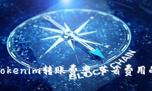 深入解析Tokenim转账费率：节省费用的最佳策略