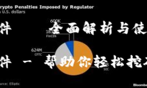 中本聪挖矿APP官方软件——全面解析与使用指南

中本聪挖矿APP官方软件 - 帮助你轻松挖矿，让财务自由触手可及