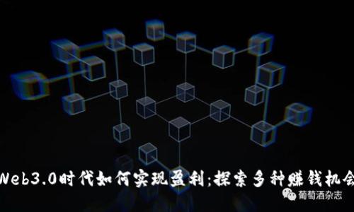 Web3.0时代如何实现盈利：探索多种赚钱机会