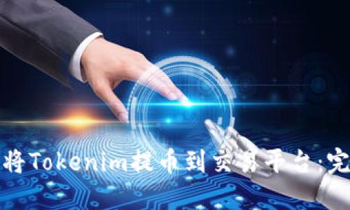 : 如何将Tokenim提币到交易平台：完整指南