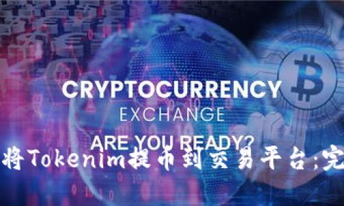 : 如何将Tokenim提币到交易平台：完整指南