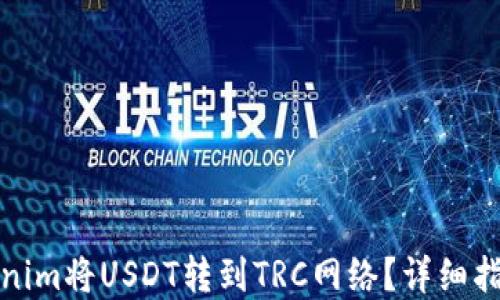 
如何使用Tokenim将USDT转到TRC网络？详细指南和操作技巧