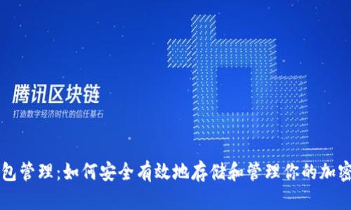 冷钱包管理：如何安全有效地存储和管理你的加密货币