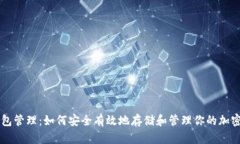 冷钱包管理：如何安全有效地存储和管理你的加