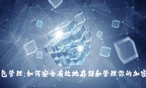 冷钱包管理：如何安全有效地存储和管理你的加密货币