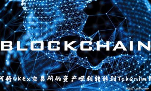 如何将OKEx交易所的资产顺利转移到Tokenim钱包