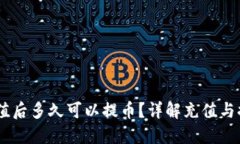 OKEx充值后多久可以提币？详解充值与提现流程