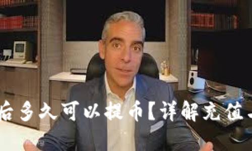 OKEx充值后多久可以提币？详解充值与提现流程