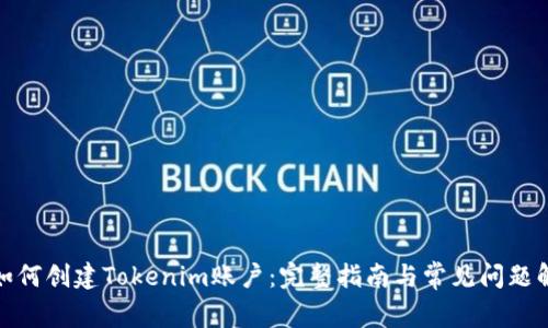 : 如何创建Tokenim账户：完整指南与常见问题解答