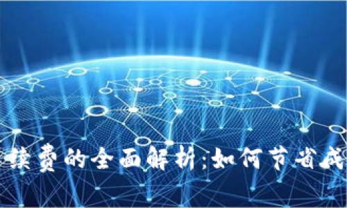关于冷钱包买币手续费的全面解析：如何节省成本并保障资产安全