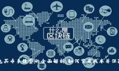 关于冷钱包买币手续费的全面解析：如何节省成