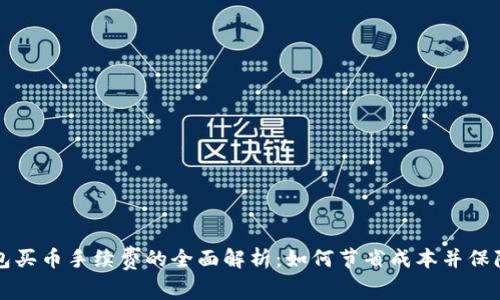 关于冷钱包买币手续费的全面解析：如何节省成本并保障资产安全