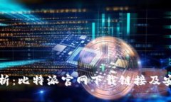 全面解析：比特派官网下载链接及安装教程