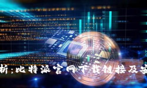 全面解析：比特派官网下载链接及安装教程