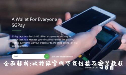 全面解析：比特派官网下载链接及安装教程