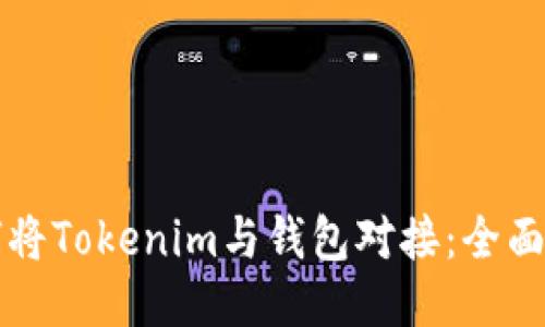 如何将Tokenim与钱包对接：全面指南