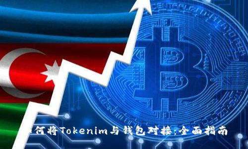 如何将Tokenim与钱包对接：全面指南