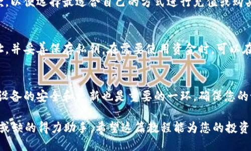   如何使用 Tokenim：全面教程与操作视频 / 
 guanjianci Tokenim, 使用教程, 视频教程, 加密货币 /guanjianci 

在如今的数字经济中，加密货币的迅速崛起，吸引了无数投资者的关注。作为一款优秀的数字资产管理工具，Tokenim 在市场上脱颖而出。不论您是新手投资者还是经验丰富的老手，正确而高效地使用 Tokenim 都能帮助您更好地管理和您的加密资产。在本教程中，我们将详细介绍如何使用 Tokenim，包括基本功能、操作步骤以及更多实用技巧，附带的视频教程也会帮助您快速上手。

Tokenim 的基本概念与功能
Tokenim 是一款专为加密资产管理设计的平台，它允许用户方便快捷地进行数字货币交易、存储及收益管理。其主要功能包括资产管理、市场行情查看、交易记录分析以及安全存储等。

如何注册 Tokenim 账号
在开始使用 Tokenim 之前，您首先需要注册一个账号。打开 Tokenim 的官方网站，点击注册按钮。输入您的电子邮件地址，并设置一个强密码。记得尽量使用字母、数字和特殊字符的组合，以增强账号的安全性。提交注册信息后，您将收到一封确认邮件，点击邮件中的链接完成验证，您的 Tokenim 账号便正式创建成功。

Tokenim 的用户界面介绍
一旦您成功注册并登录，您将看到 Tokenim 的用户界面。主界面包括资产概览、市场行情、交易图表和设置选项。在资产概览中，您可以看到您的数字资产总值，方便您实时了解您的资产状况。市场行情部分则展示了各大币种的实时价格和涨跌情况，帮助您做出合理的交易决策。

如何添加和转移资产
在 Tokenim 中，您可以通过多种方式添加资产。首先，您可以通过点击“添加资产”按钮，选择您要添加的加密货币，并填写对应的钱包地址进行转移。此外，Tokenim 还支持通过交易所直接购买资产。在购买之前，请确保您了解交易手续费及市场行情，以做出合适的决策。

查看和分析交易记录
Tokenim 不仅能帮助用户管理资产，还提供了强大的交易记录分析功能。用户可以方便地查看每一笔交易的时间、金额和手续费等关键数据。深度分析这些交易记录，您可以更好地理解自己的投资行为，您的交易策略。

如何保障账户安全
安全性是用户最关心的问题之一。Tokenim 采用多重安全措施来保护用户的资产安全，包括加密技术、双重身份验证以及交易提醒等。建议用户定期更换密码，并启用双重身份验证。这将为您的账号增加额外的保护层。

Tokenim 的移动应用介绍
除了网页端，Tokenim 还推出了移动应用，方便用户随时随地管理资产。通过应用，用户可以快速查看市场行情、进行交易、接收通知等。应用界面简单易用，有助于用户轻松上手。

精选资源：Tokenim 使用教程视频
为更好地帮助新用户掌握 Tokenim 的使用方法，我们特别制作了一套详细的视频教程。这些视频涵盖了从注册、添加资产到安全管理的各个环节，生动且易于理解。您可以在 Tokenim 的官方网站或 YouTube 频道查找这些资源。

常见问题解答
在使用 Tokenim 的过程中，用户可能会遇到一些常见问题。以下是我们整理的6个相关问题及其答案，帮助您更好地解决疑惑。

1. 如何选择适合自己的加密资产？
选择合适的加密资产对于投资者来说十分重要。在选择之前，您需要考虑自己的风险承受能力、投资目标和市场行情。通常建议新手投资者从市值较大的加密货币入手，比如比特币或以太坊，因为这些币种相对稳定。此外，您还可以关注最新的市场动态，尝试一些新兴的项目，但务必做好充分的调查和研究。

2. Tokenim 的交易费用是多少？
Tokenim 的交易费用因国家和交易种类而异，用户在交易前可以在平台上查看具体的费用明细。此外，建议用户在交易时关注市场行情，以便选择合适的时机和方式进行交易，既能降低费用，又能提高盈利可能性。

3. 如何处理在 Tokenim 中的提现问题？
如果您需要提现，可以在功能菜单中找到提现选项。按要求填写提现金额和目标钱包地址。请确保您输入的信息是准确的，否则可能导致损失。此外，注意提现手续费和交易时间，一般提现需要一定的处理时间，因此少量提现将更快完成。

4. Tokenim 支持哪些支付方式？
Tokenim 支持多种支付方式，包括银行转账、信用卡、借记卡及其他主流支付平台。不同支付方式可能会面临不同的手续费和处理时间，建议在使用前先了解清楚具体条款，以便选择最适合自己的方式进行充值或购买。

5. Tokenim 是否支持使用冷钱包？
是的，Tokenim 支持用户使用冷钱包。冷钱包是一种离线存储加密资产的方式，能够有效保护资产免受网络攻击。使用冷钱包时，用户需要将资产转移到指定的冷钱包地址，并妥善保存私钥。在需要使用资金时，可以在 Tokenim 中将其转回热钱包进行交易。

6. 如何提高 Tokenim 账户的安全性？
为了提高账户安全性，建议用户启用双重身份验证、设置复杂密码以及定期更改密码。从安全角度考虑，不要在公共场所或不安全的网络环境下使用 Tokenim。此外，保持设备的安全和更新也是重要的一环，确保您的设备拥有最新版的安全软件。

通过以上的教程和解答，相信您对 Tokenim 的使用有了更深入的了解。无论您是刚刚开始接触加密货币的用户，还是希望深层次资产管理的老手，Tokenim 都是您不可或缺的得力助手。希望这篇教程能为您的投资之旅提供帮助，祝您在数字资产管理中获得成功！