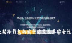 以太坊冷钱包的发行方式及其安全性分析