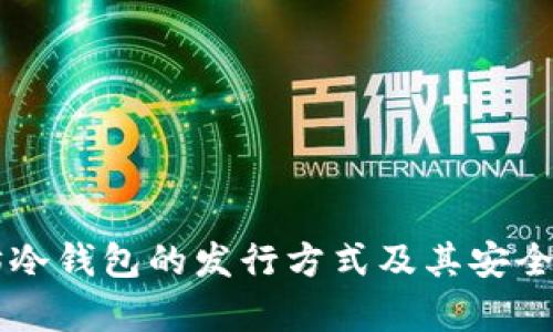 以太坊冷钱包的发行方式及其安全性分析