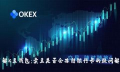 了解K豆钱包：卖豆是否会冻结银行卡的疑问解答