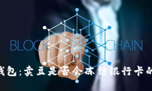 了解K豆钱包：卖豆是否会冻结银行卡的疑问解答