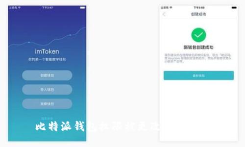 比特派钱包权限被更改处理指南