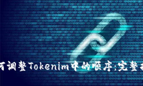 如何调整Tokenim中的顺序：完整指南