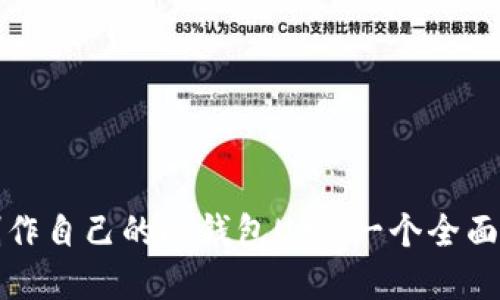 如何制作自己的冷钱包U盘：一个全面的指南