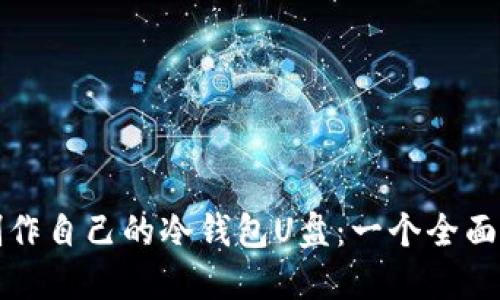 如何制作自己的冷钱包U盘：一个全面的指南