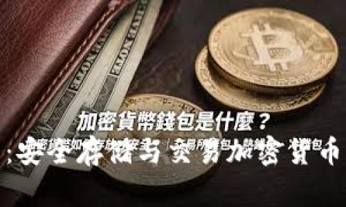 冷钱包买币：安全存储与交易加密货币的最佳选择