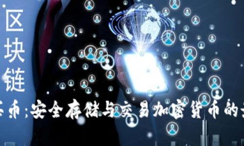 冷钱包买币：安全存储与交易加密货币的最佳选择