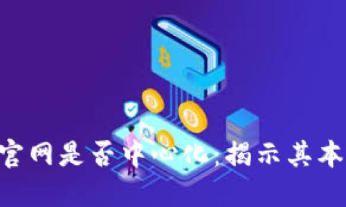 Tokenim官网是否中心化：揭示其本质与影响