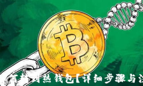 
冷钱包如何转到热钱包？详细步骤与注意事项