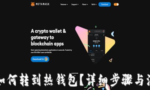 
冷钱包如何转到热钱包？详细步骤与注意事项