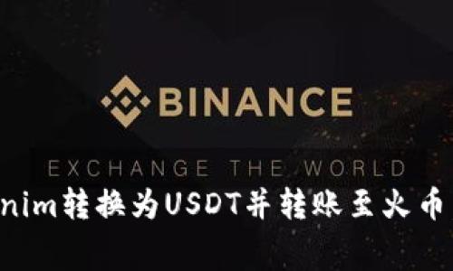 如何将Tokenim转换为USDT并转账至火币，手续费详解