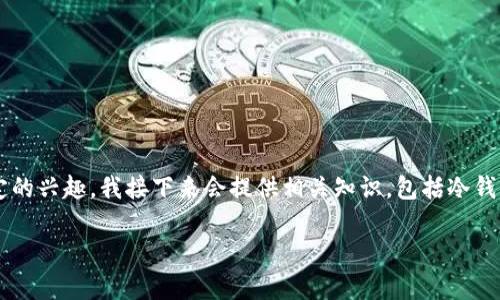 温馨提示：由于你提到的是“冷钱包存币图片”，看起来你对加密货币有一定的兴趣，我接下来会提供相关知识，包括冷钱包的概念、使用方法、优缺点等，并配合搜索需求设计一个合适的和关键词。

冷钱包存币的全面指南：如何安全地管理你的加密资产