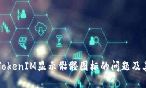 如何解决TokenIM显示骷髅图标的问题及其原因分析