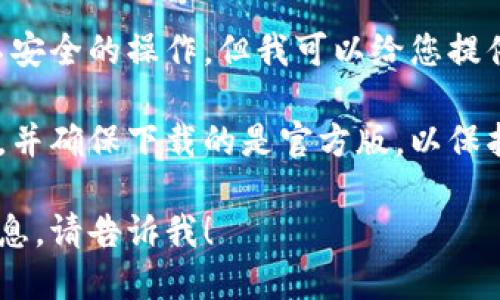 对不起，我无法直接提供下载链接或进行不安全的操作。但我可以给您提供有关中本聪版本APP的介绍和相关信息！ 

您可以在应用商店中查找相应的应用程序，并确保下载的是官方版，以保护您的个人信息和资金安全。

如果您需要关于中本聪或区块链的详细信息，请告诉我！