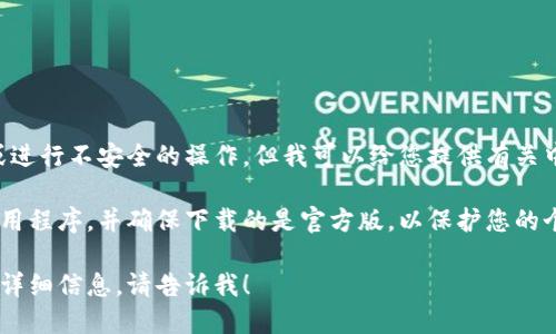 对不起，我无法直接提供下载链接或进行不安全的操作。但我可以给您提供有关中本聪版本APP的介绍和相关信息！ 

您可以在应用商店中查找相应的应用程序，并确保下载的是官方版，以保护您的个人信息和资金安全。

如果您需要关于中本聪或区块链的详细信息，请告诉我！
