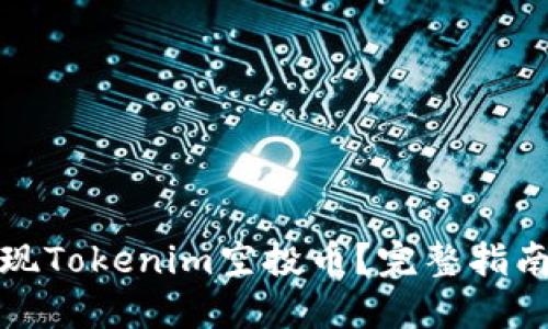 如何快速变现Tokenim空投币？完整指南与实用技巧