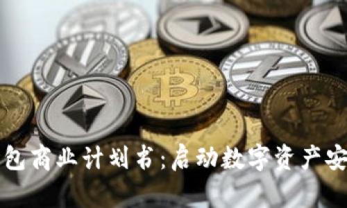 完整的冷钱包商业计划书：启动数字资产安全的新篇章