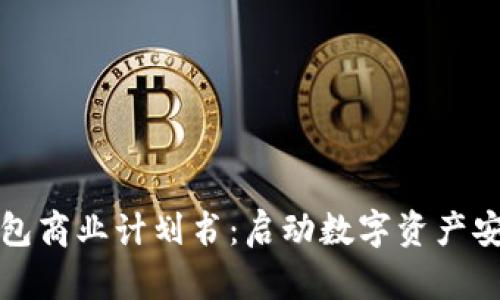 完整的冷钱包商业计划书：启动数字资产安全的新篇章