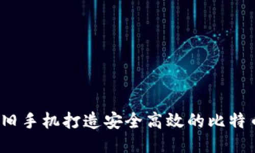 如何利用旧手机打造安全高效的比特币冷钱包？