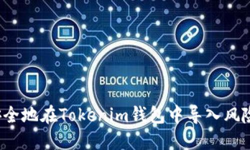 如何安全地在Tokenim钱包中导入风险地址？
